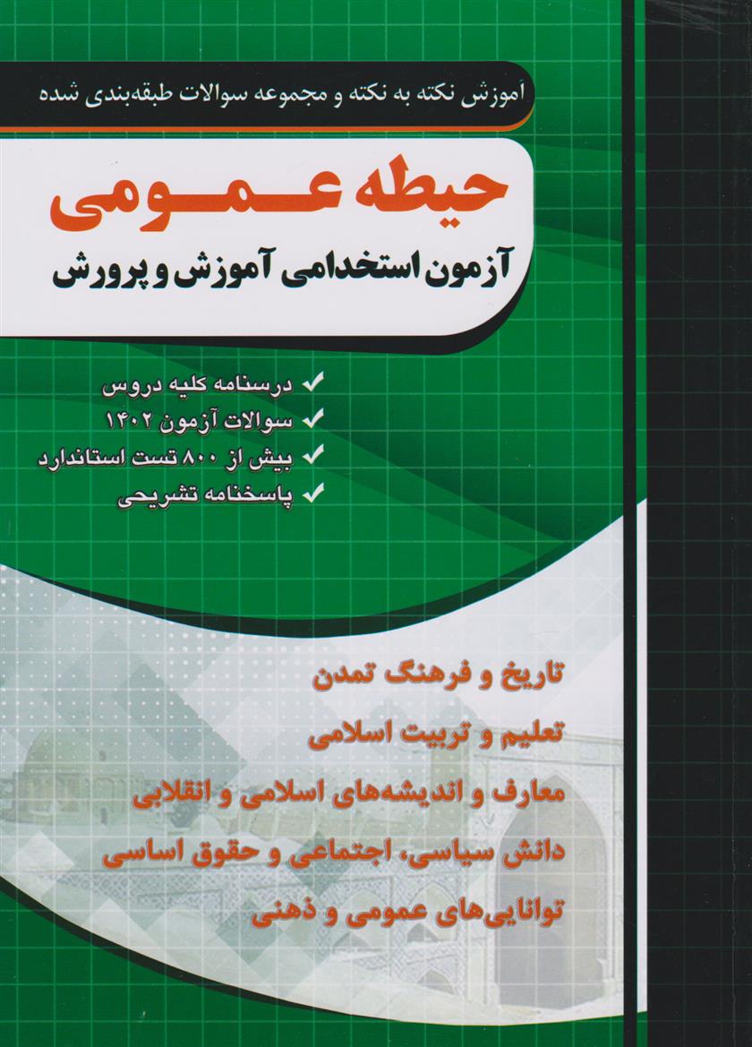 کتاب حیطه عمومی (آزمون استخدامی آموزش و پرورش);