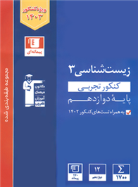 آبی زیست شناسی ۳ کنکور تجربی(پایه دوازدهم)