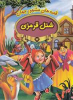 کتاب شنل قرمزی