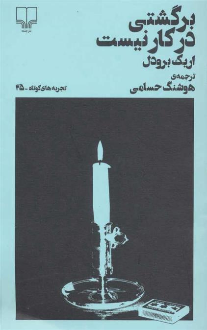کتاب برگشتی در کار نیست