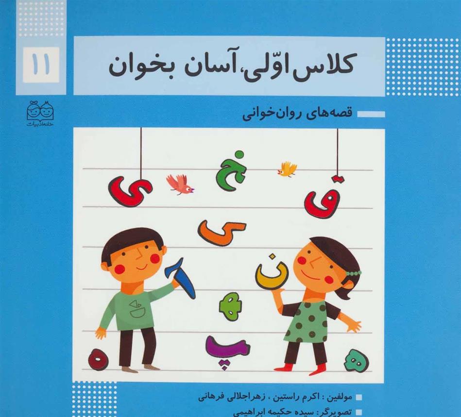 کتاب کلاس اولی، آسان بخوان 11