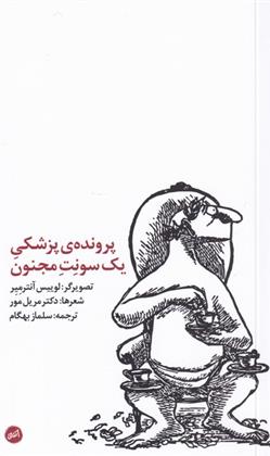 کتاب پرونده ی پزشکی یک سونت مجنون;