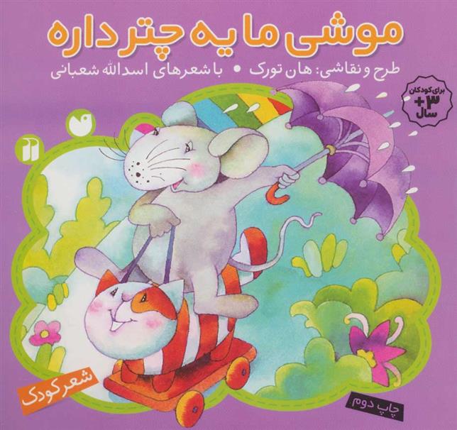 کتاب موشی ما یه چتر داره