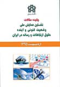 کتاب چکیده مقالات نخستین همایش ملی وضعیت کنونی و آینده حقوق ارتباطات و رسانه در ایران