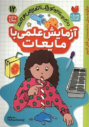 کتاب آزمایش علمی با مایعات