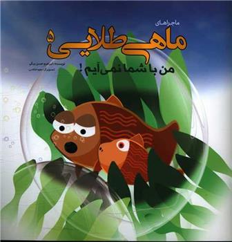 کتاب ماجراهای ماهی طلایی (5)