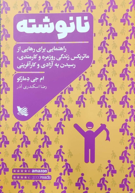 کتاب نانوشته