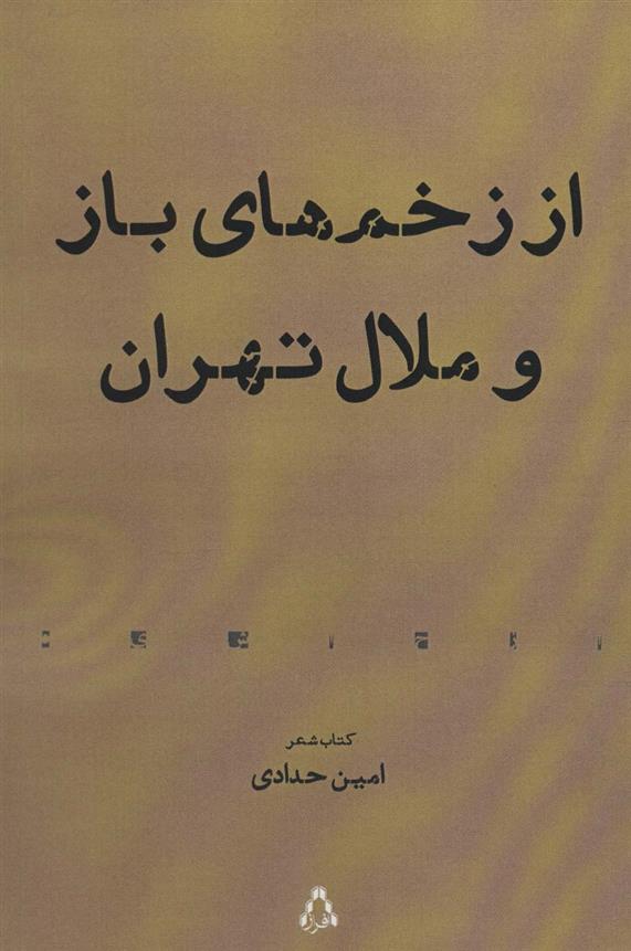 کتاب از زخم های باز و ملال تهران;