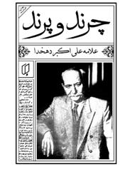 کتاب چرند و پرند