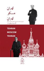کتاب تهران مسکو تهران