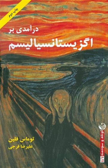 کتاب درآمدی بر اگزیستانسیالیسم