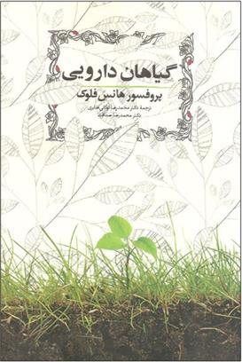 کتاب گیاهان دارویی;