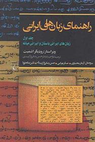 کتاب راهنمای زبان های ایرانی (1);