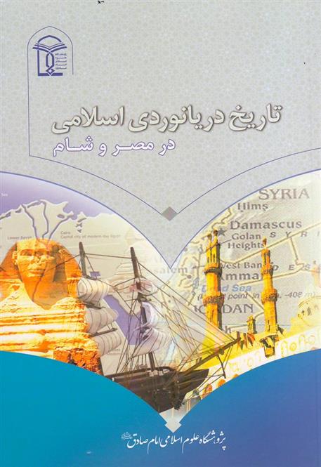 کتاب تاریخ دریانوردی اسلامی در مصر و شام;