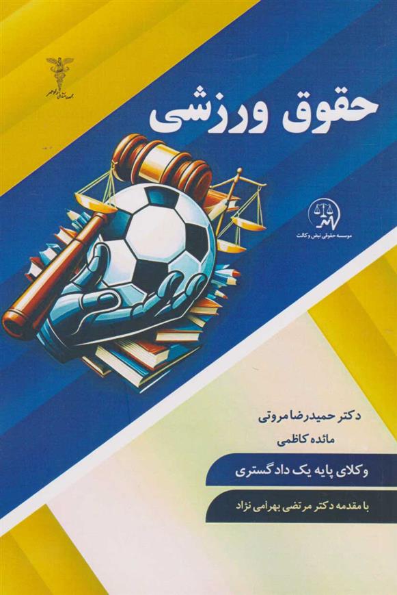 کتاب حقوق ورزشی