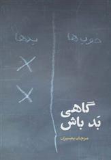 کتاب گاهی بد باش