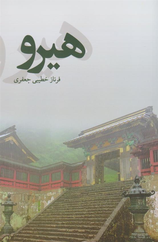 کتاب هیرو‮‏‫