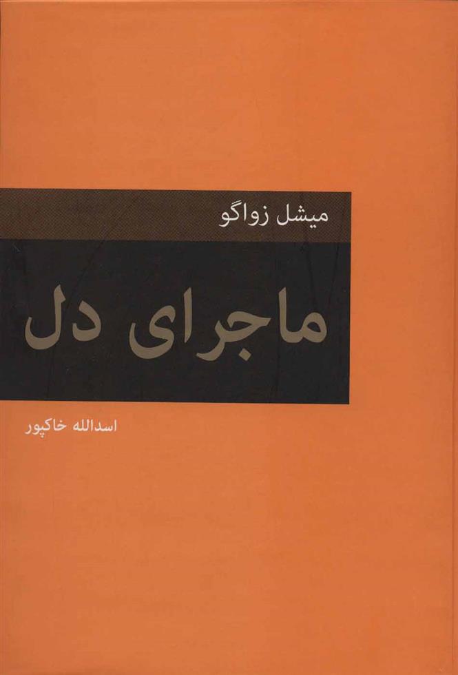 کتاب ماجرای دل;