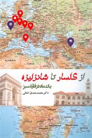 کتاب از گلسار تا شانزلیزه
