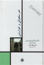 کتاب هنر سلجوقی و خوارزمی;