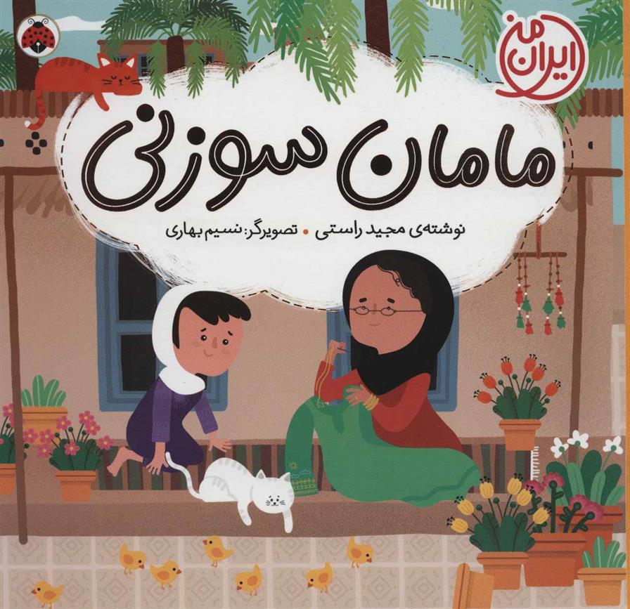 کتاب مامان سوزنی
