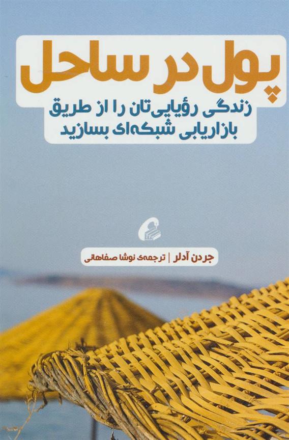 کتاب پول در ساحل