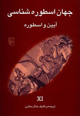 کتاب جهان اسطوره شناسی (11)