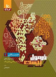 فرمول بیست حسابان دوازدهم