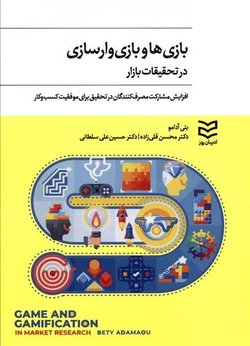 کتاب بازی ها و بازی وار سازی در تحقیقات بازار