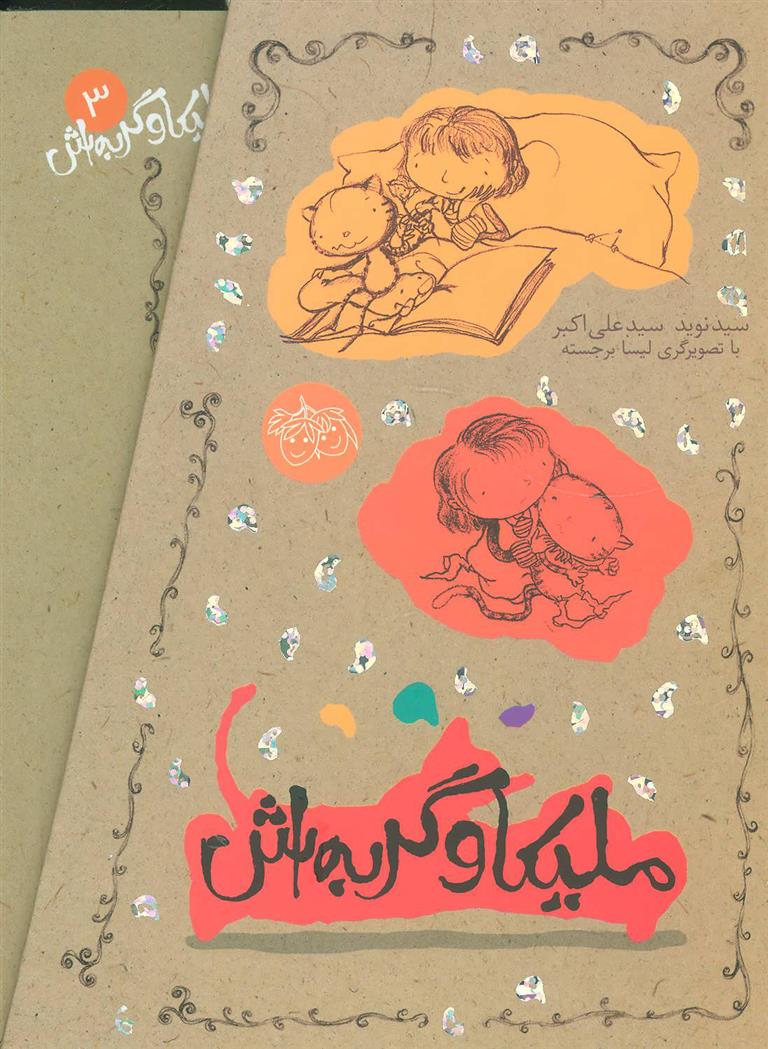 کتاب مجموعه ملیکا و گربه اش