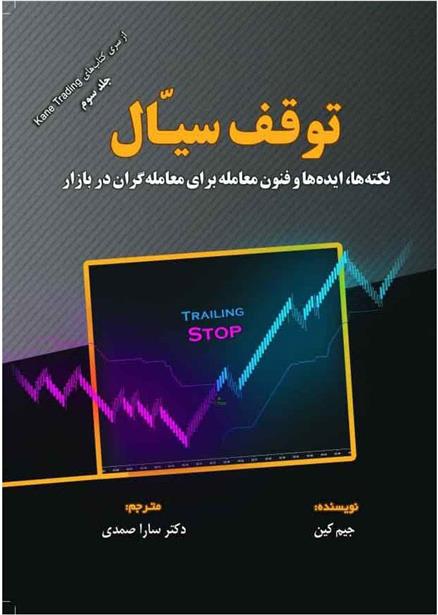 کتاب توقف سیال