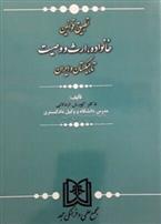 کتاب تطبیق قوانین خانواده، ارث و وصیت