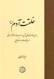 کتاب خلقت آدم (ع)