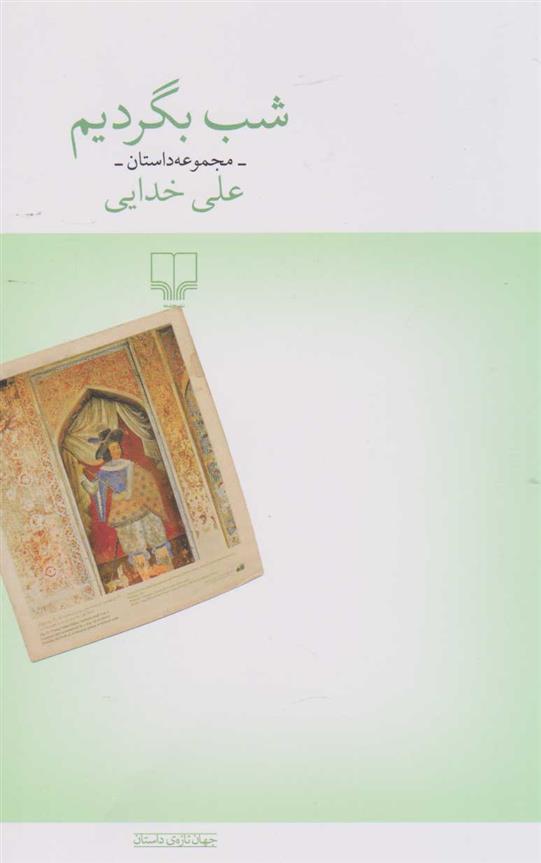 کتاب شب بگردیم