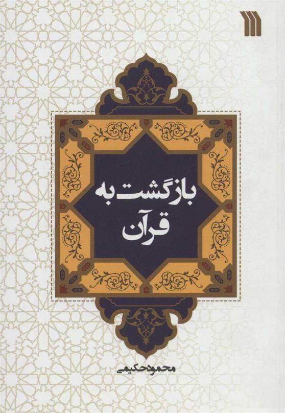 کتاب بازگشت به قرآن