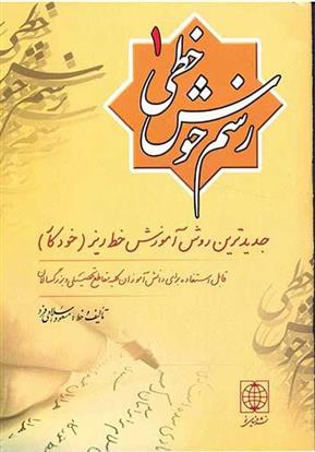 کتاب رسم خوش خطی 1