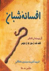 کتاب افسانه شبان