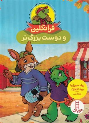 کتاب فرانکلین و دوست بزرگ تر