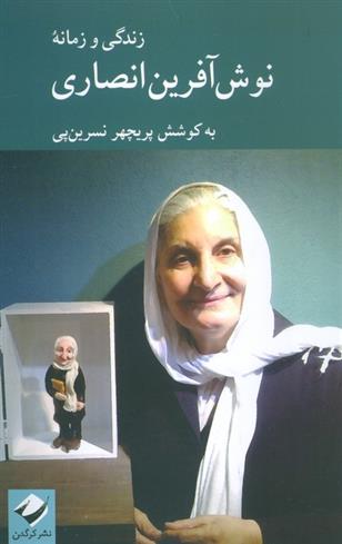 کتاب زندگی و زمانه نوش آفرین انصاری