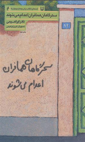 کتاب سحرگاهان همافران اعدام می شوند