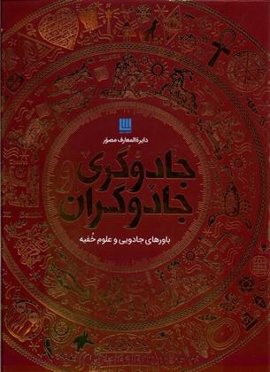 کتاب دایره المعارف مصور جادوگری و جادوگران;