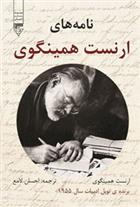 کتاب نامه های ارنست همینگوی;