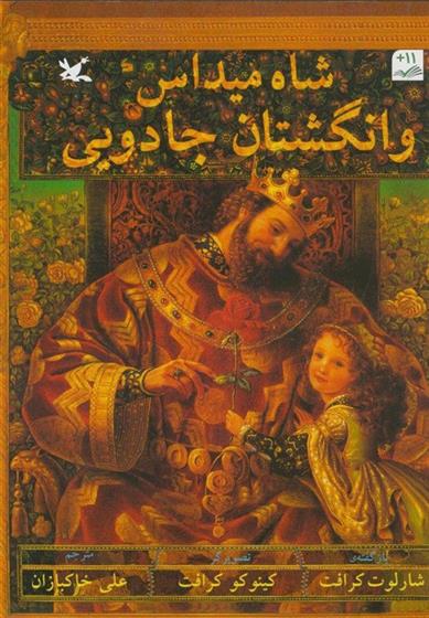 کتاب شاه میداس و انگشتان جادویی