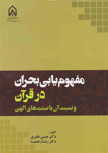 کتاب مفهوم یابی بحران در قرآن;