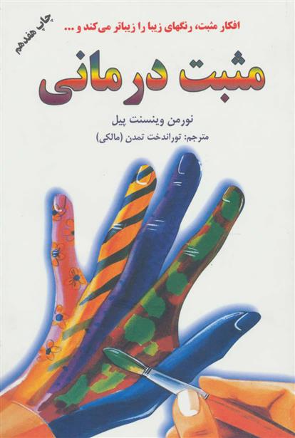 کتاب مثبت درمانی;