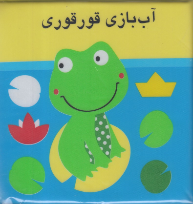 کتاب آب بازی قورقوری