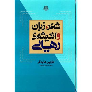 کتاب شعر، زبان و اندیشه رهایی;
