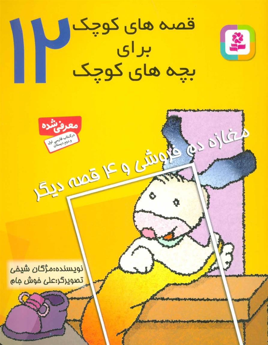 کتاب قصه های کوچک برای بچه های کوچک 12