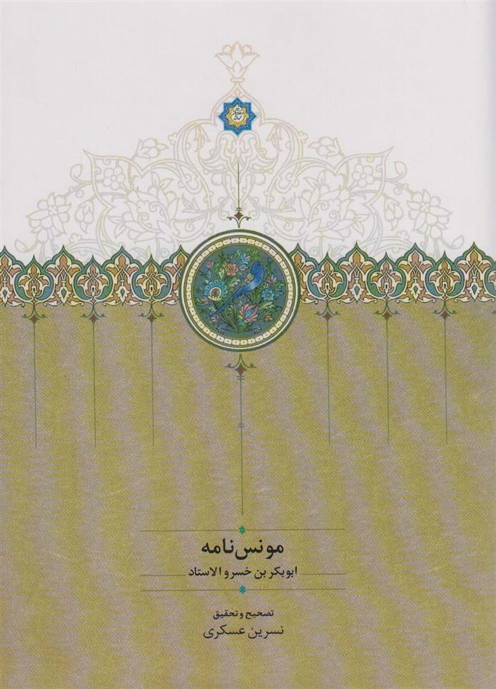 کتاب مونس نامه