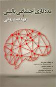 کتاب مددکاری اجتماعی بالینی و بهداشت روانی